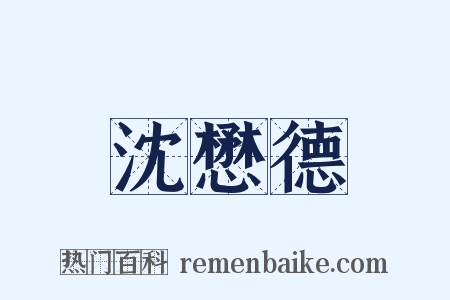 沈懋德是什么意思的图片